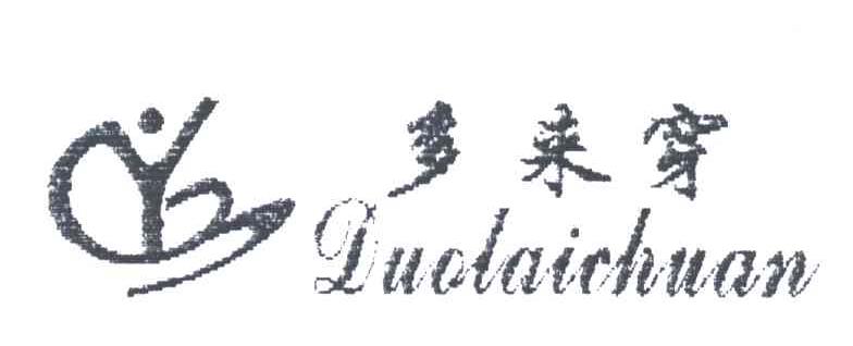 多来穿