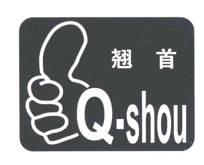 翘首;Q SHOU
