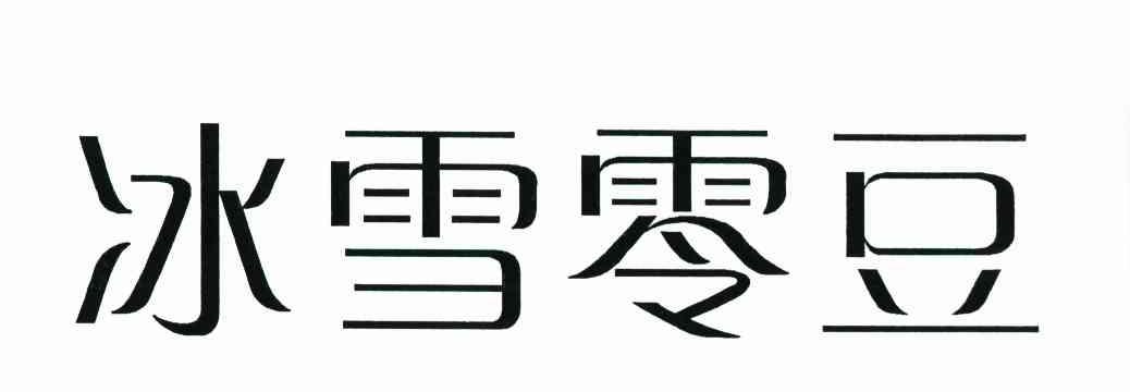 冰雪零豆