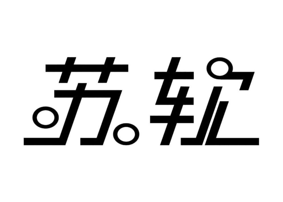 苏软
