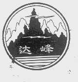 达峰