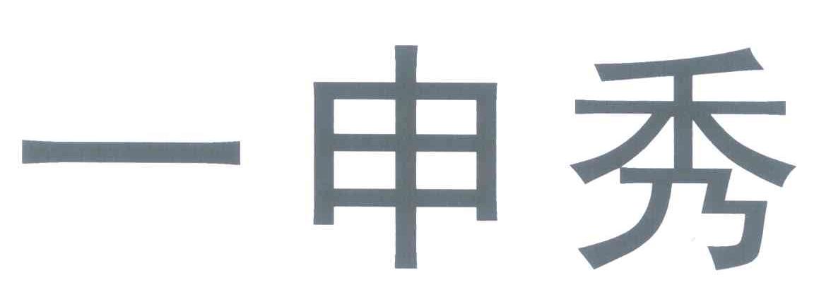 一申秀