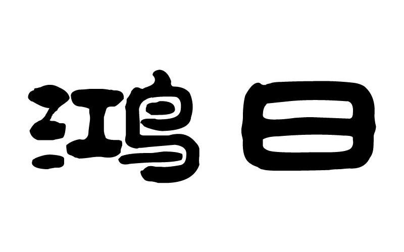 鸿日