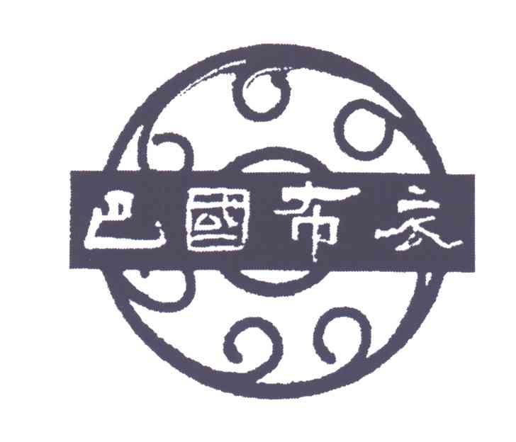 巴国布衣