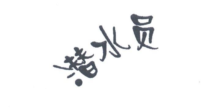 潜水员
