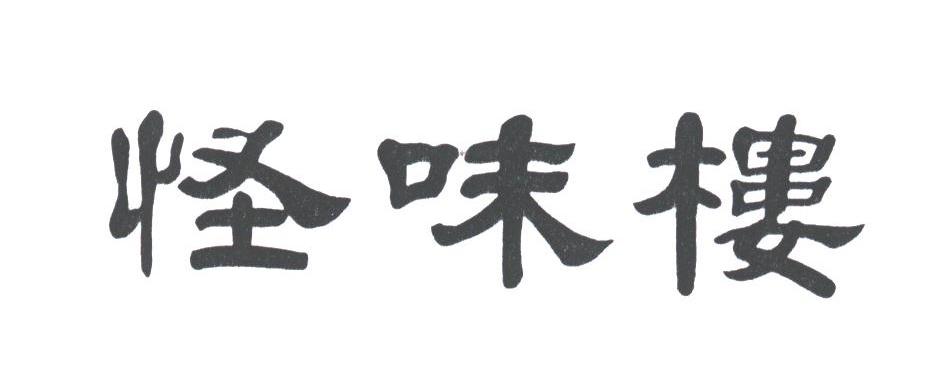怪味楼