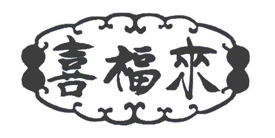 喜福来