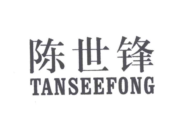 陈世锋;TANSEEFONG