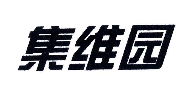 集维园