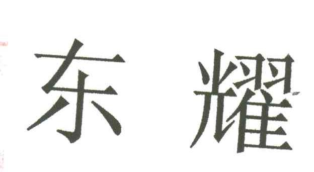 东耀