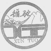 循驼