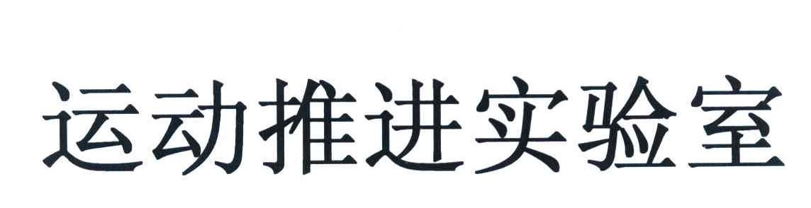 运动推进实验室