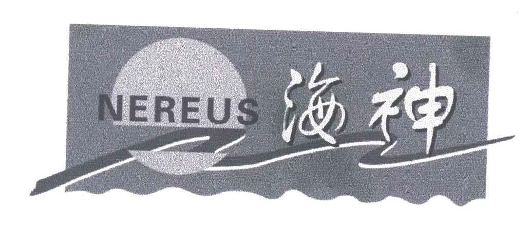 海神;NEREUS