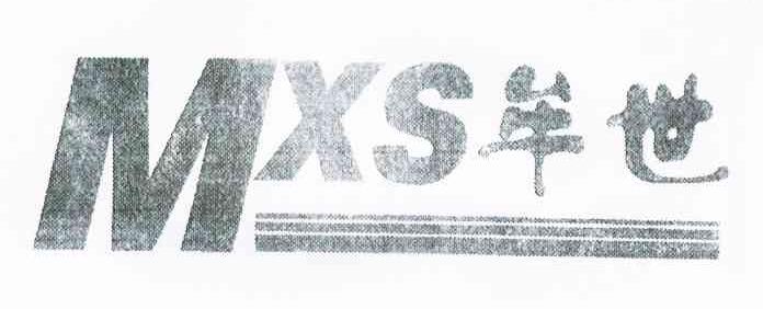 牟世 MXS