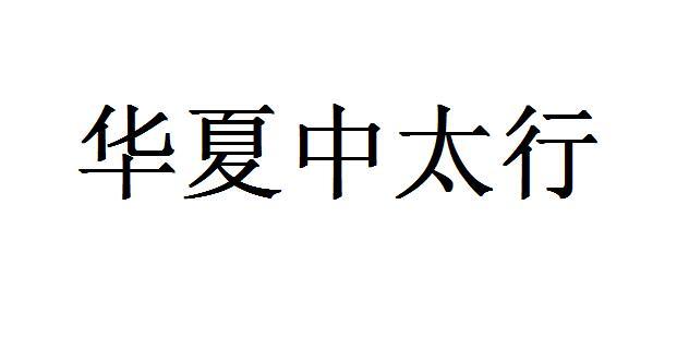 华夏中太行