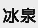 冰泉