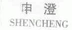 申澄