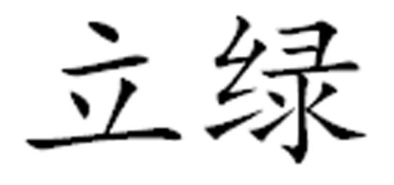 立绿