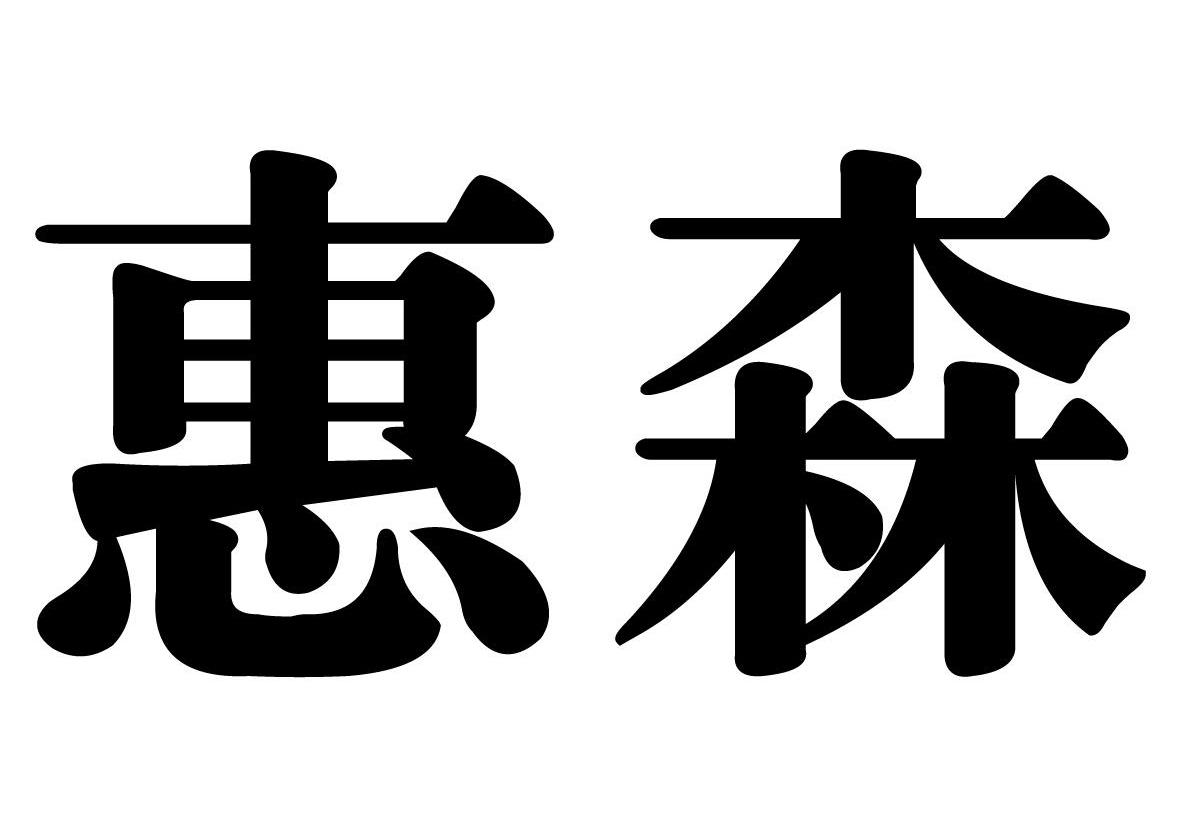 惠森