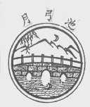 月弓池