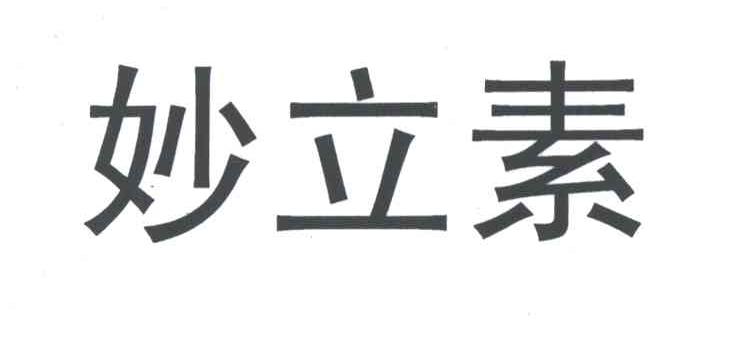 妙立素