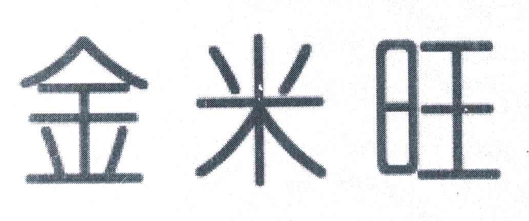 金米旺