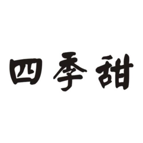 四季甜