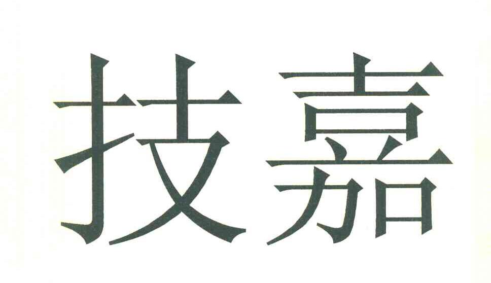 技嘉