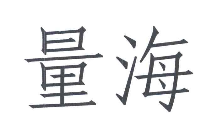 量海