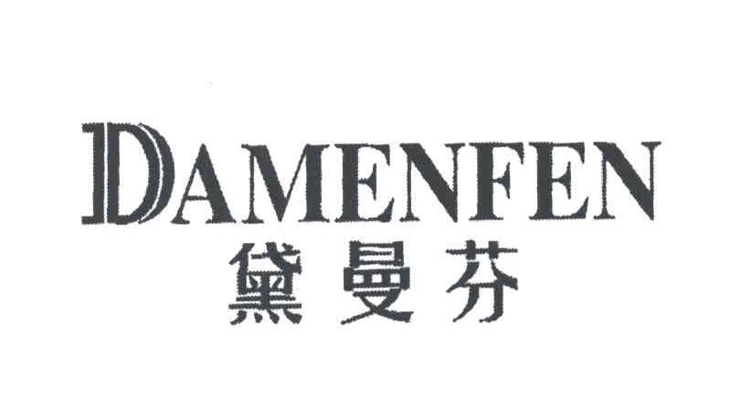 黛曼芬;DAMENFEN