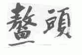 鳌头