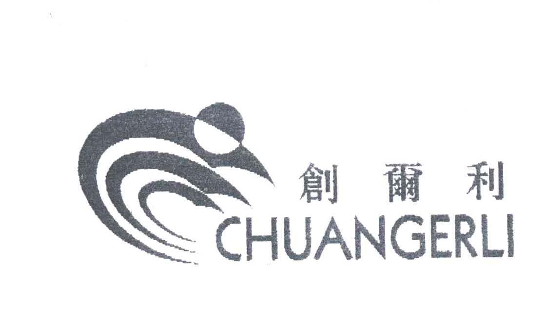 创尔利