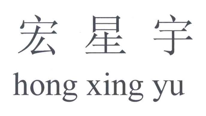 宏星宇