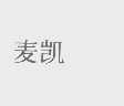 麦凯