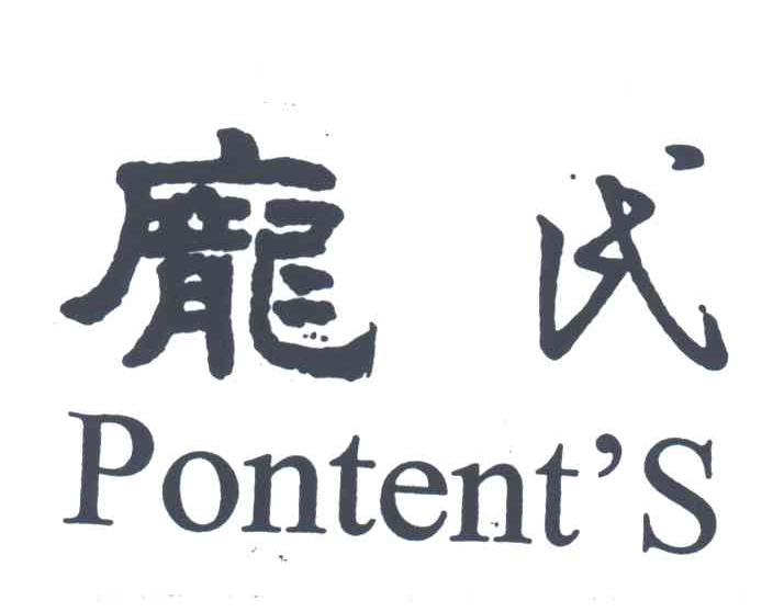 庞氏;PONTENTS