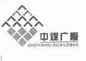 中煤广厦
