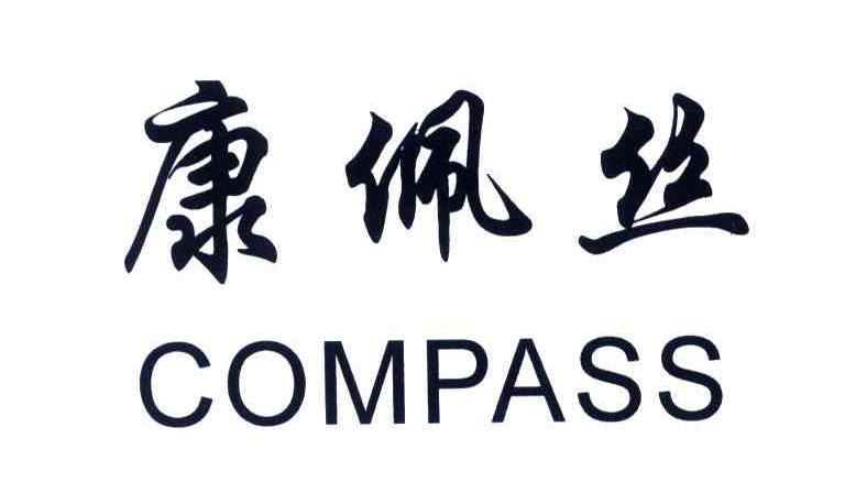 康佩丝;COMPASS