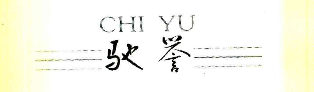 驰誉