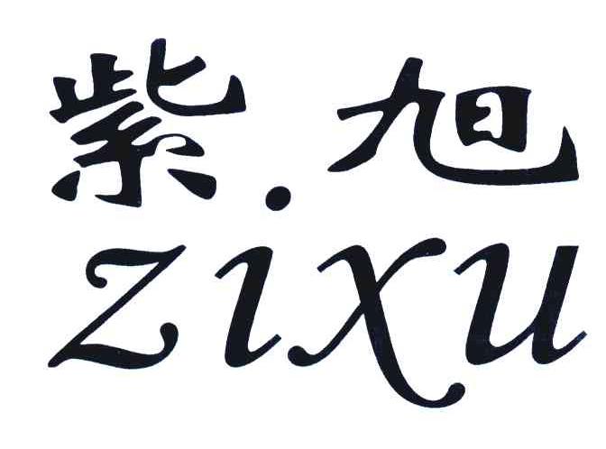 紫旭