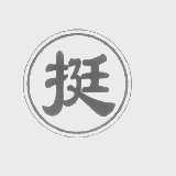 挺