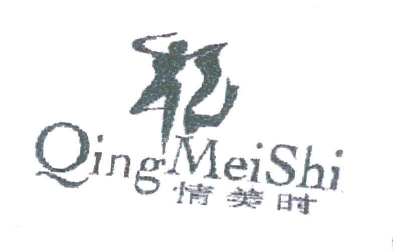 情美时