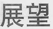 展望