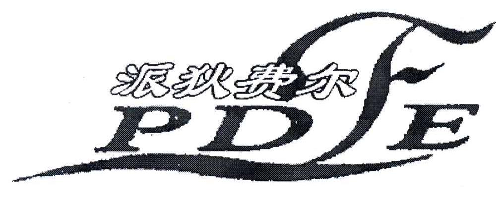 派狄费尔;PDFE