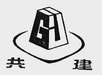 共建