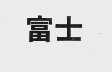 富士
