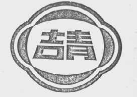吉青
