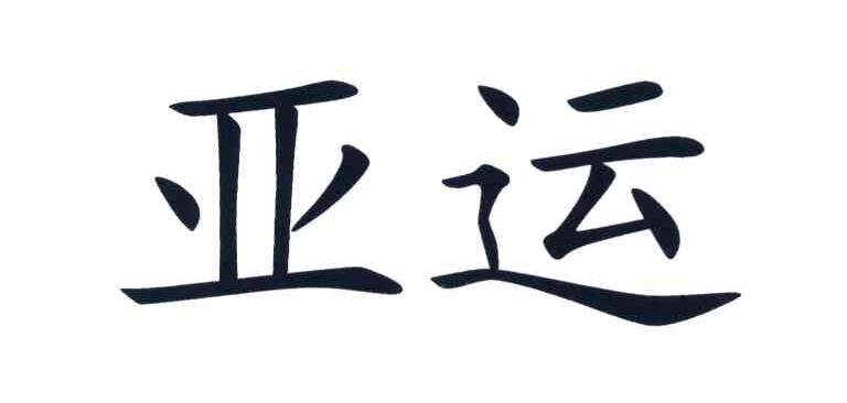 亚运