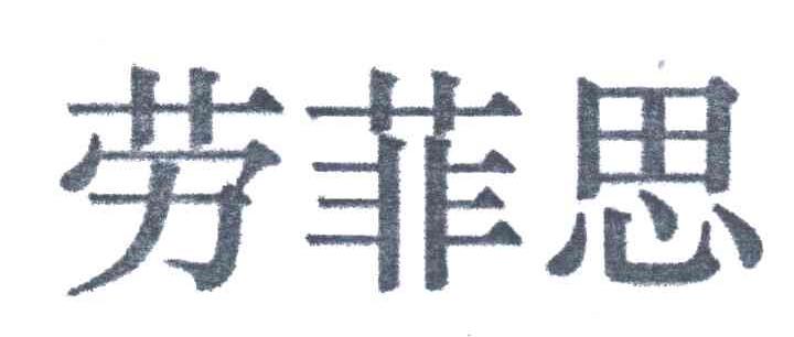 劳菲思