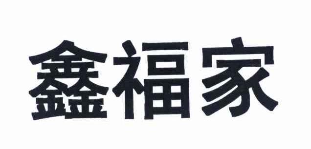 鑫福家