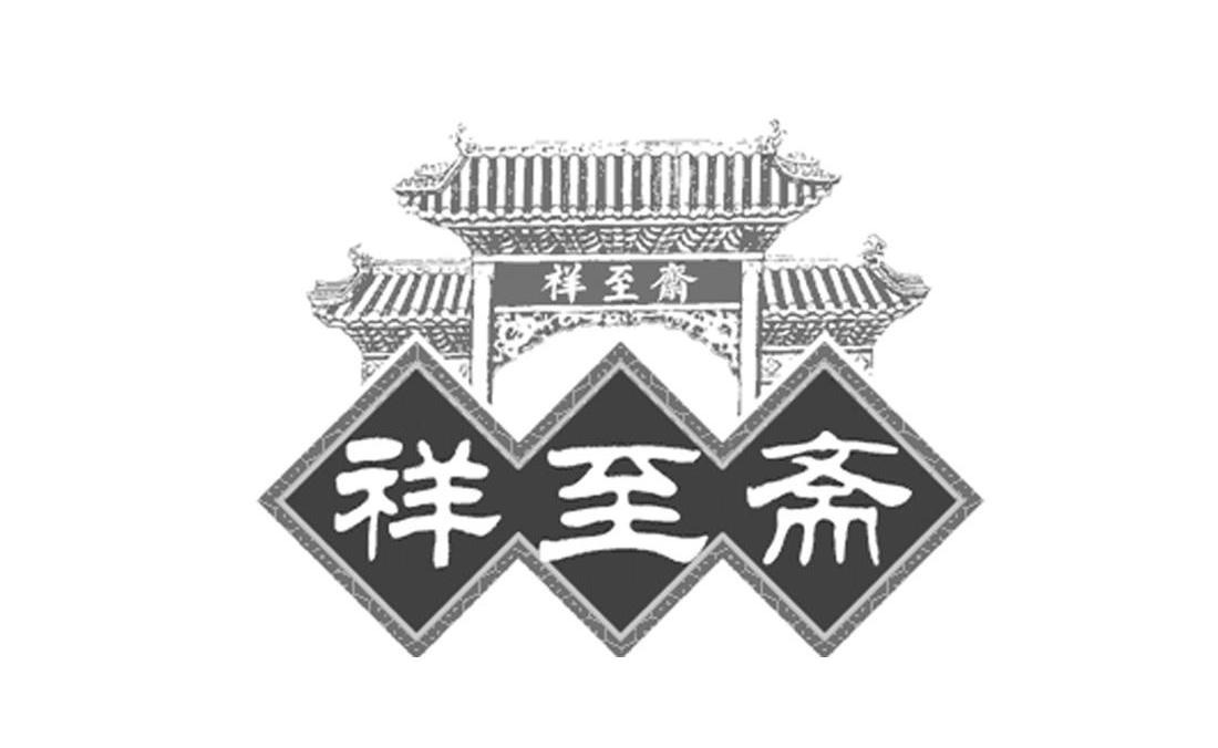 祥至斋